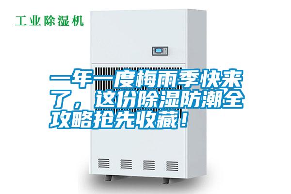 一年一度梅雨季快來(lái)了，這份除濕防潮全攻略搶先收藏！