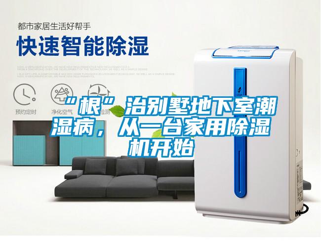 “根”治別墅地下室潮濕病，從一臺(tái)家用除濕機(jī)開(kāi)始