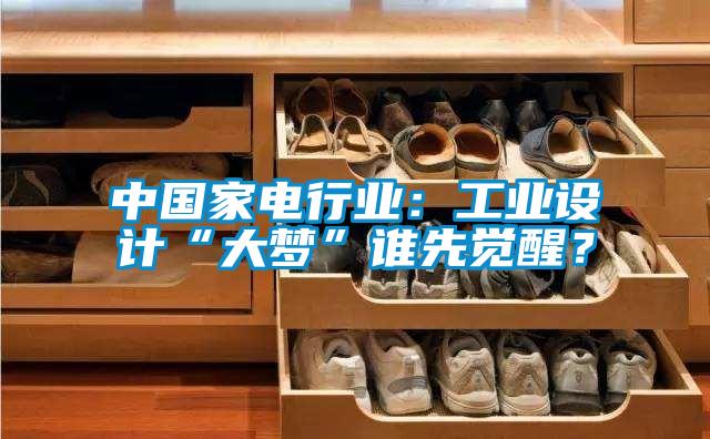 中國家電行業：工業設計“大夢”誰先覺醒？