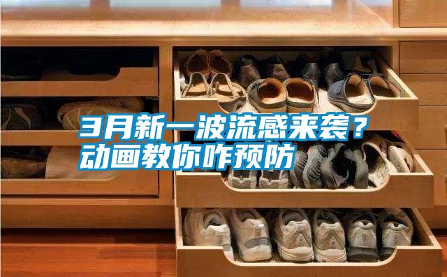 3月新一波流感來襲？動畫教你咋預防