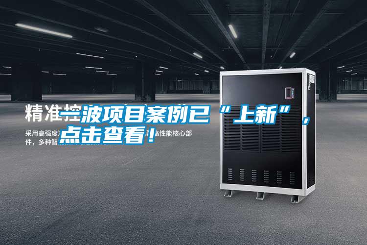 一波項目案例已“上新”，點擊查看！