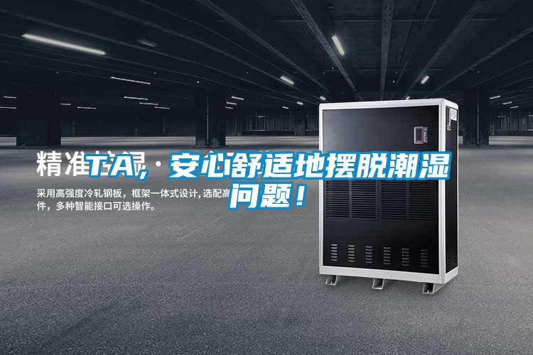 TA，安心舒適地擺脫潮濕問題！