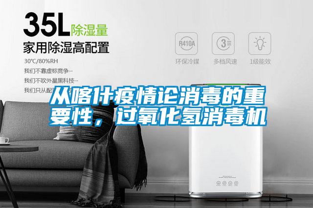 從喀什疫情論消毒的重要性，過氧化氫消毒機(jī)