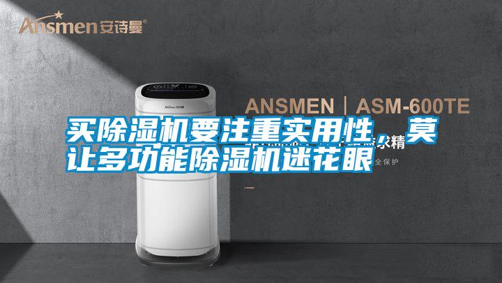 買除濕機(jī)要注重實用性，莫讓多功能除濕機(jī)迷花眼