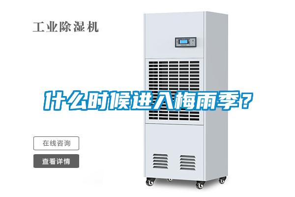 什么時候進入梅雨季？