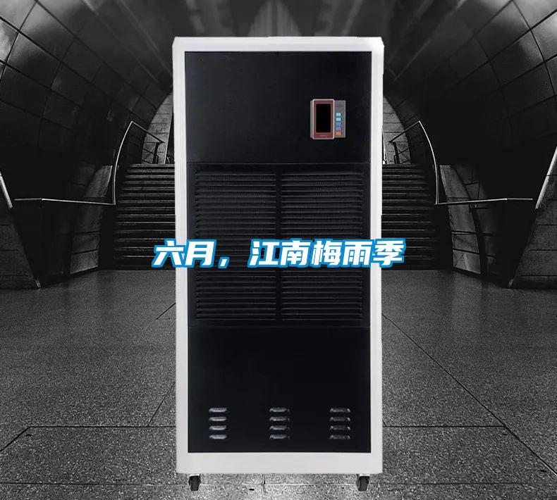 六月，江南梅雨季