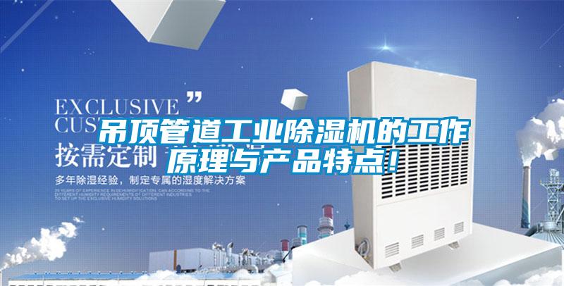 吊頂管道工業除濕機的工作原理與產品特點！