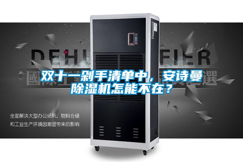 雙十一剁手清單中，安詩曼除濕機怎能不在？