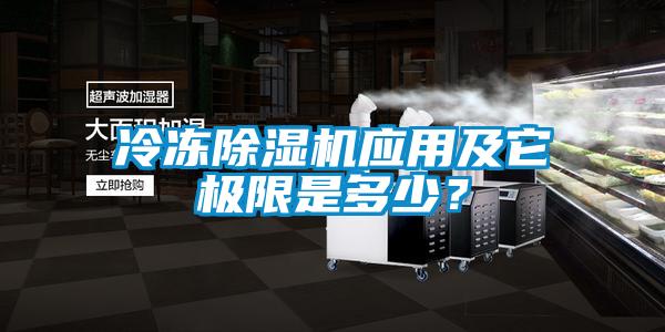 冷凍除濕機應(yīng)用及它極限是多少？
