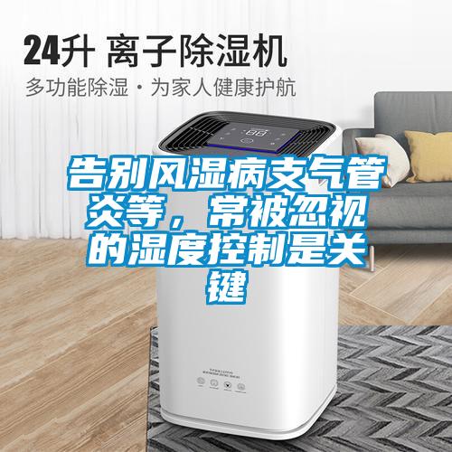 告別風濕病支氣管炎等，常被忽視的濕度控制是關鍵