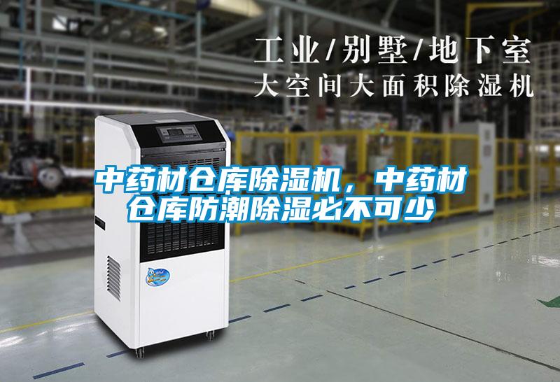 中藥材倉庫除濕機，中藥材倉庫防潮除濕必不可少