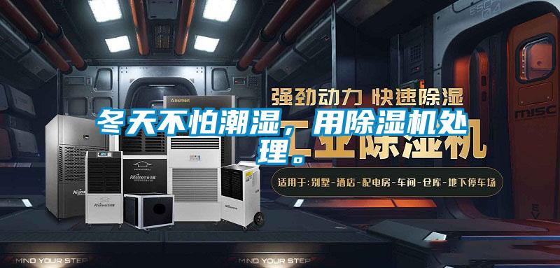 冬天不怕潮濕，用除濕機(jī)處理。