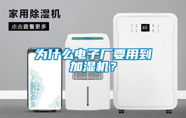 為什么電子廠要用到加濕機？