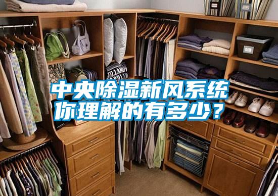 中央除濕新風系統你理解的有多少？
