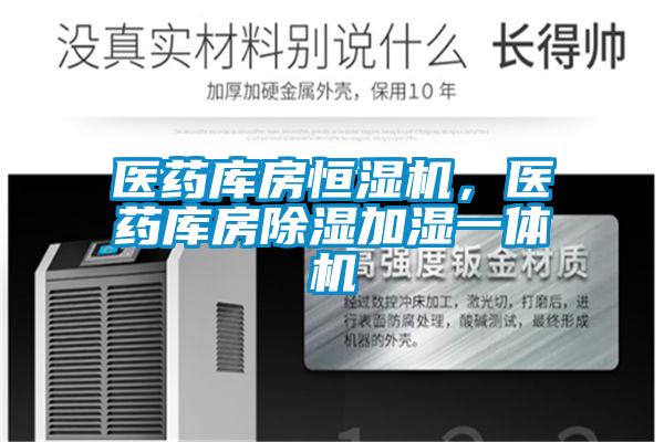 醫藥庫房恒濕機，醫藥庫房除濕加濕一體機