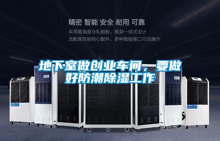 地下室做創業車間，要做好防潮除濕工作