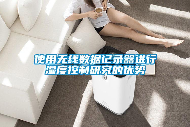 使用無線數(shù)據記錄器進行濕度控制研究的優(yōu)勢