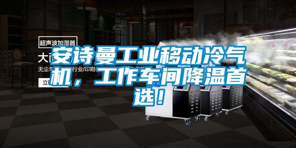 安詩曼工業(yè)移動冷氣機，工作車間降溫首選！