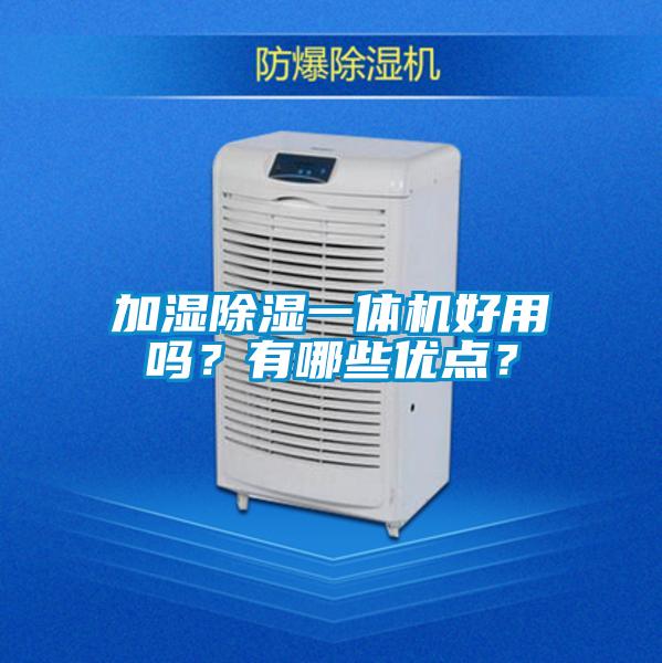 加濕除濕一體機好用嗎？有哪些優點？