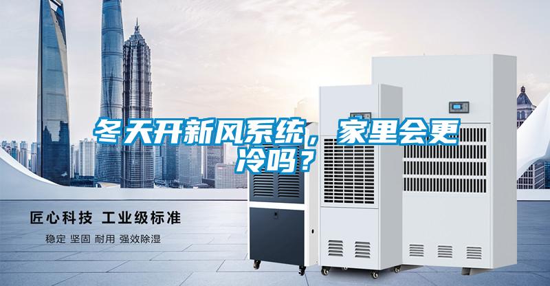 冬天開新風系統，家里會更冷嗎？