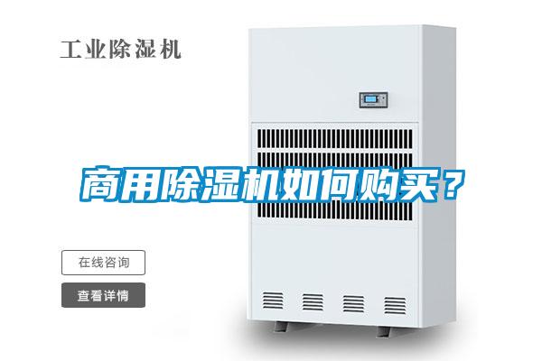 商用除濕機如何購買？