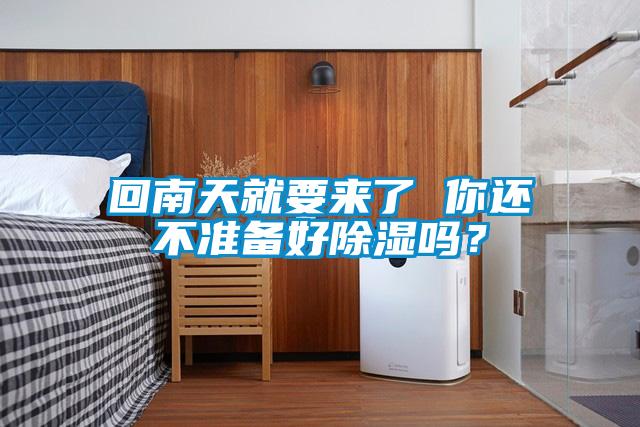 回南天就要來了 你還不準備好除濕嗎？