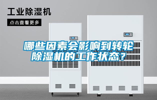 哪些因素會影響到轉輪除濕機的工作狀態？