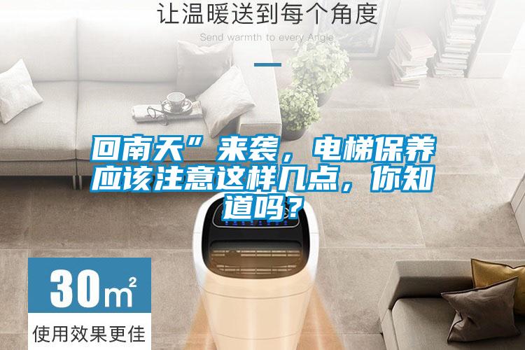 回南天”來襲，電梯保養應該注意這樣幾點，你知道嗎？