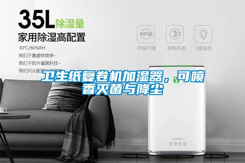 衛(wèi)生紙復卷機加濕器，可噴香滅菌與降塵