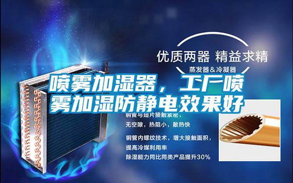 噴霧加濕器，工廠噴霧加濕防靜電效果好