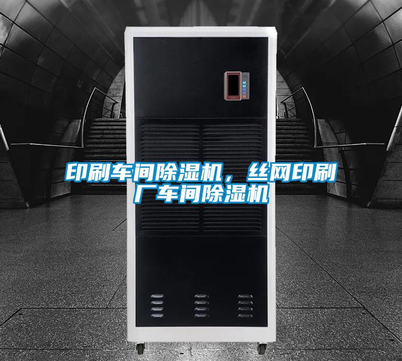 印刷車間除濕機，絲網印刷廠車間除濕機