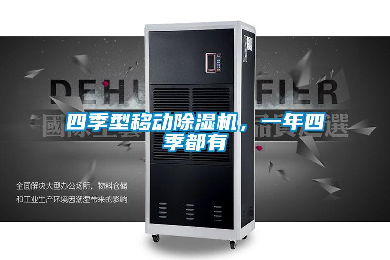 四季型移動除濕機，一年四季都有