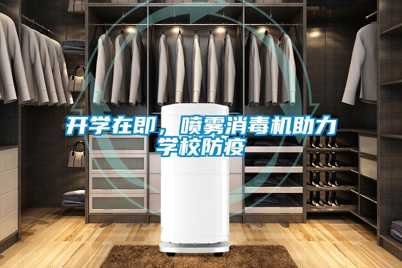 開學在即，噴霧消毒機助力學校防疫