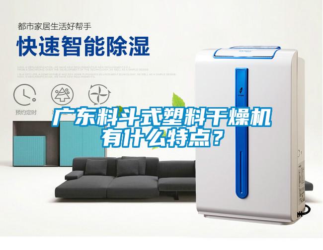 廣東料斗式塑料干燥機有什么特點？