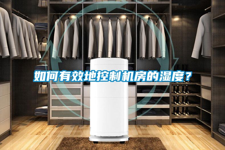 如何有效地控制機(jī)房的濕度？