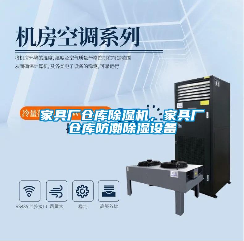 家具廠倉庫除濕機，家具廠倉庫防潮除濕設備