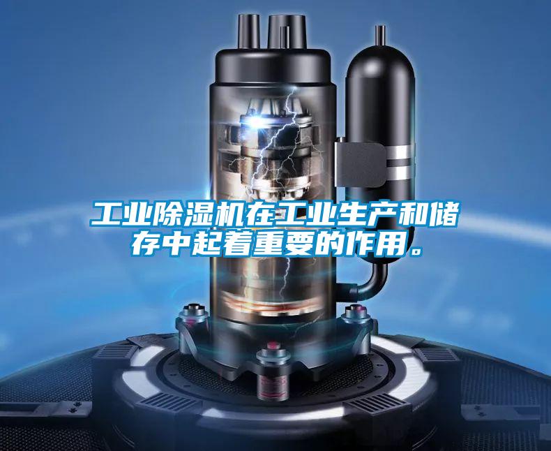 工業(yè)除濕機(jī)在工業(yè)生產(chǎn)和儲(chǔ)存中起著重要的作用。
