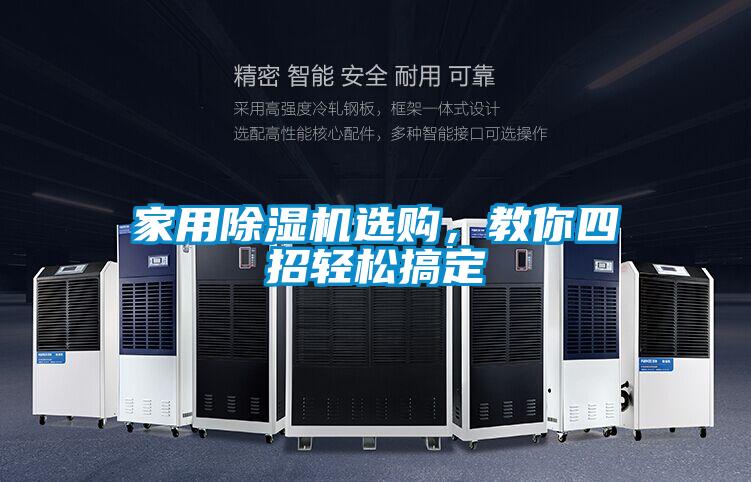 家用除濕機選購，教你四招輕松搞定