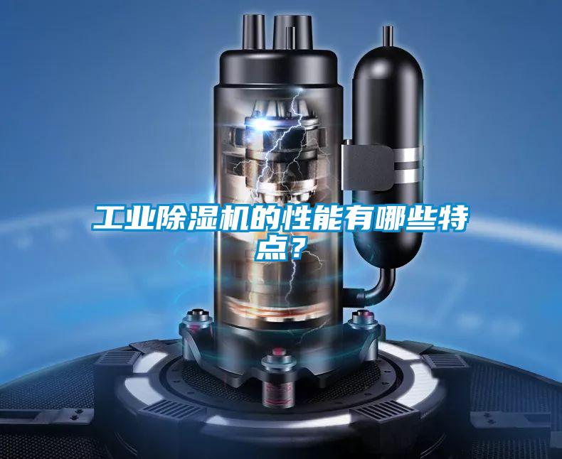 工業除濕機的性能有哪些特點？