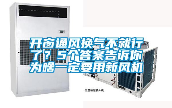 開窗通風換氣不就行了？5個答案告訴你為啥一定要用新風機