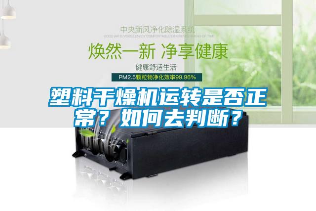 塑料干燥機運轉是否正常？如何去判斷？