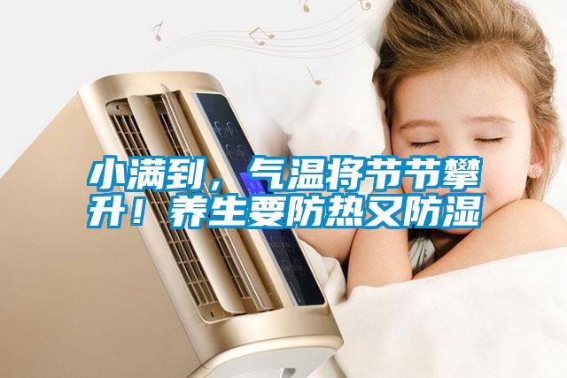 小滿到，氣溫將節節攀升！養生要防熱又防濕