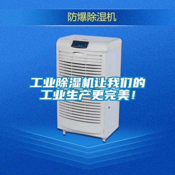 工業除濕機讓我們的工業生產更完美！