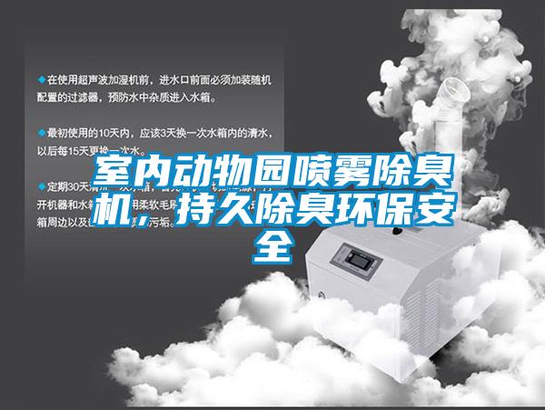 室內(nèi)動物園噴霧除臭機(jī)，持久除臭環(huán)保安全
