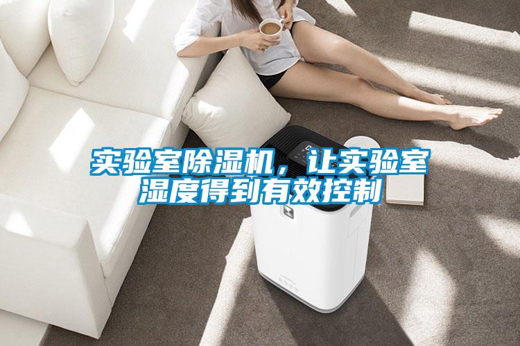 實驗室除濕機，讓實驗室濕度得到有效控制