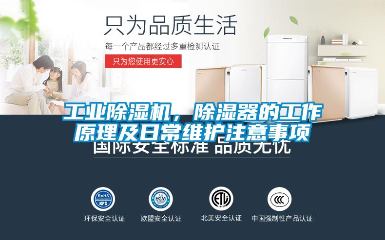 工業(yè)除濕機，除濕器的工作原理及日常維護注意事項