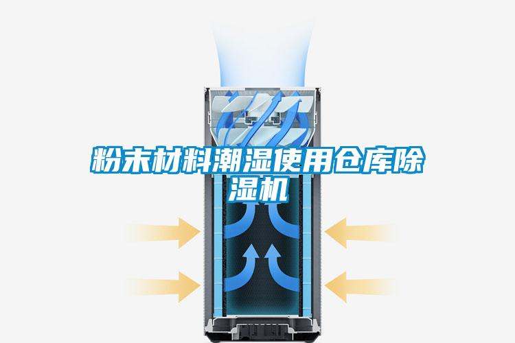 粉末材料潮濕使用倉(cāng)庫(kù)除濕機(jī)