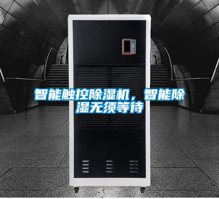 智能觸控除濕機，智能除濕無須等待