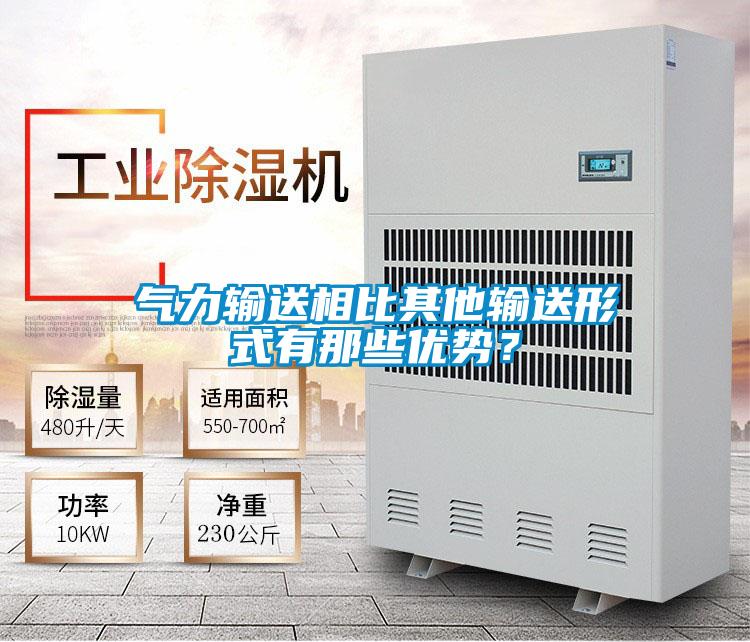 氣力輸送相比其他輸送形式有那些優(yōu)勢(shì)？