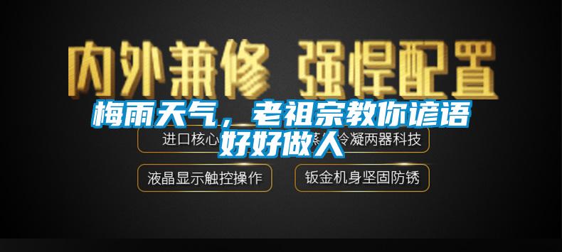 梅雨天氣，老祖宗教你諺語好好做人